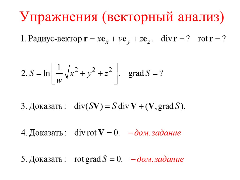 Упражнения (векторный анализ)